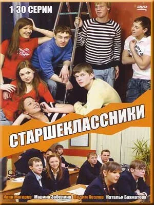 Старшеклассники - постер сериала